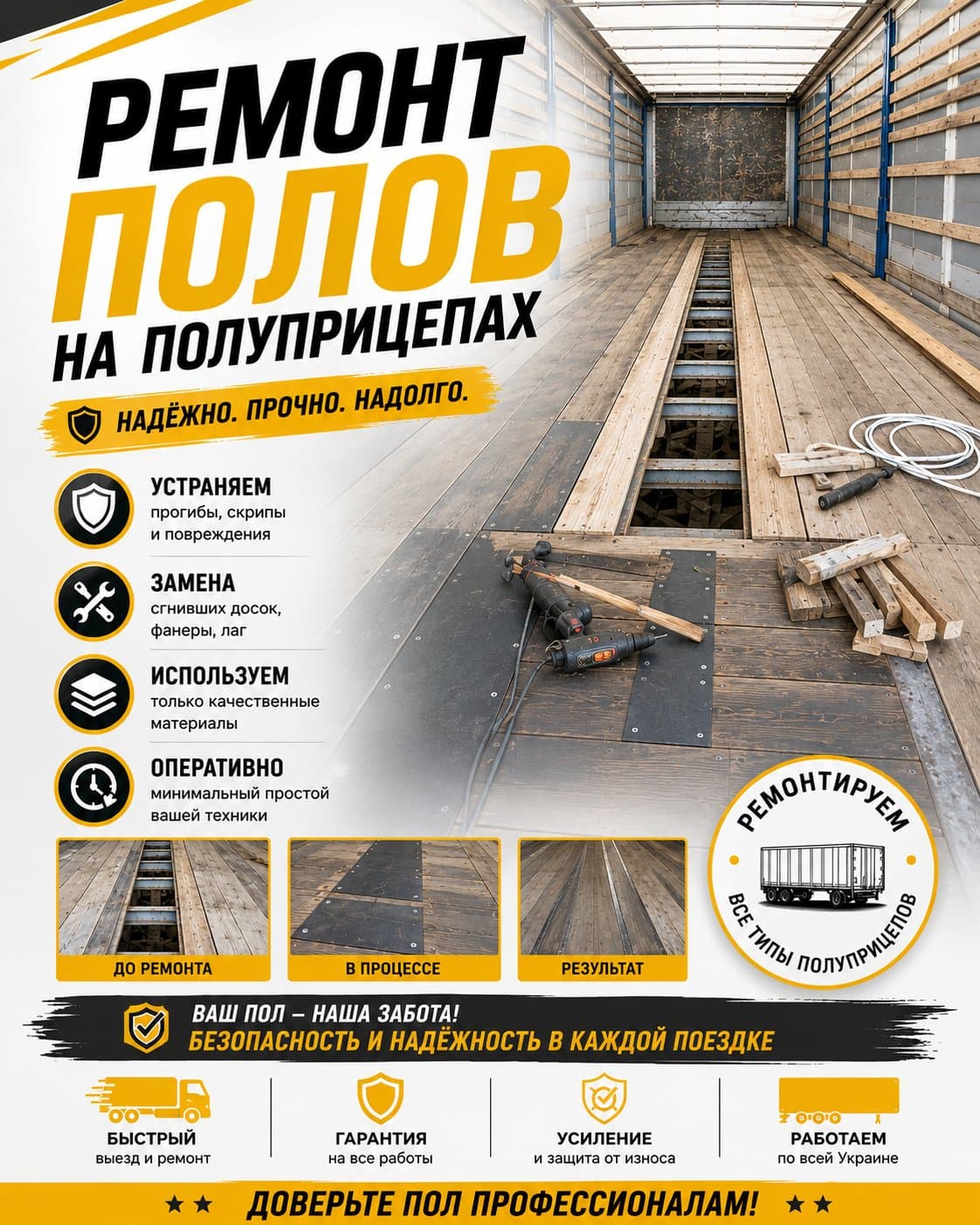 Ремонт підлоги (днища) напівпричепів